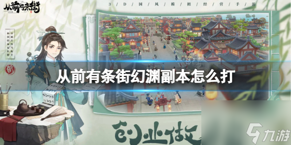 从前有条街幻渊副本怎么打