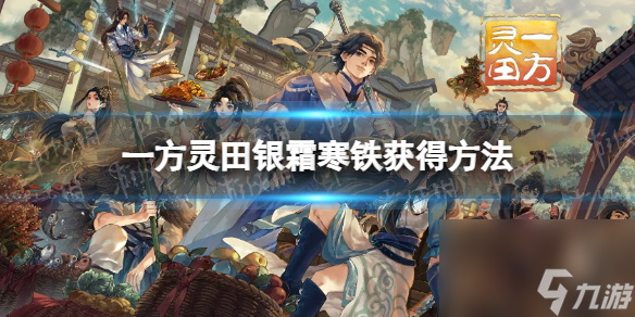 《一方灵田》银霜寒铁获得方法