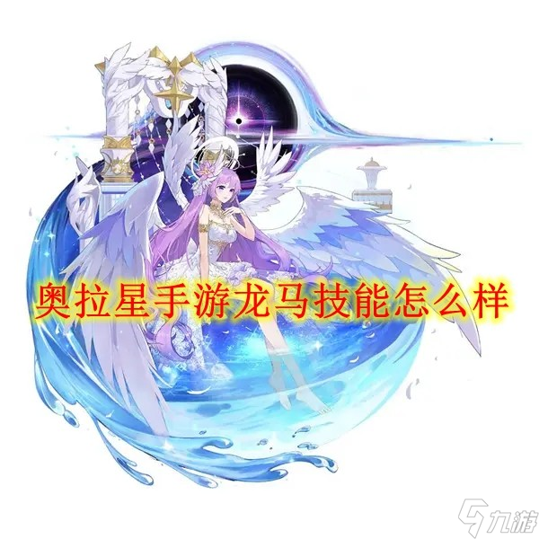 <a id='link_pop' class='keyword-tag' href='https://www.9game.cn/alx/'>奥拉星手游</a>龙马技能怎么样