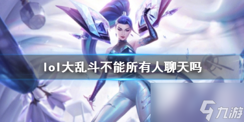 《lol》大乱斗所有人聊天介绍