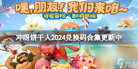 冲呀饼干人2024兑换码合集更新中