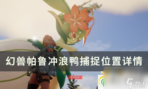 幻兽帕鲁冲浪鸭位置在哪 冲浪鸭捕捉位置详情
