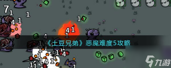 <a id='link_pop' class='keyword-tag' href='https://www.9game.cn/tudouxiongdi/'>土豆兄弟</a>恶魔难度5怎么过 土豆兄弟恶魔难度5攻略
