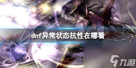 dnf异常状态抗性查看方法