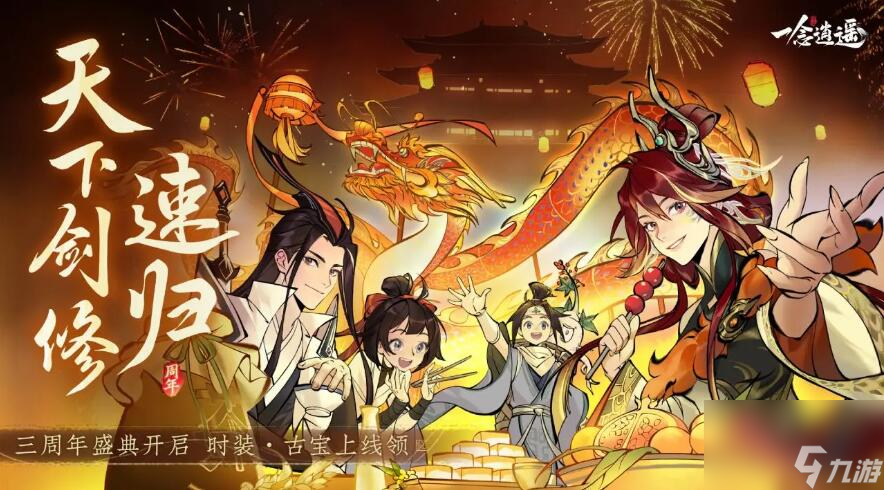 一念逍遥剑心通明：三周年全新版本来袭