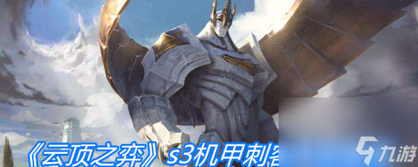 《云顶之弈》s3机甲刺客阵容推荐