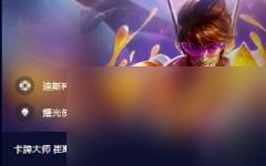 云顶之弈赛季之星效果一览