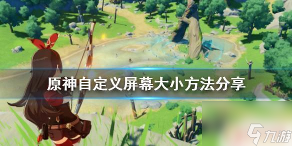 原神怎么手动调节画面大小 原神自定义屏幕大小教程