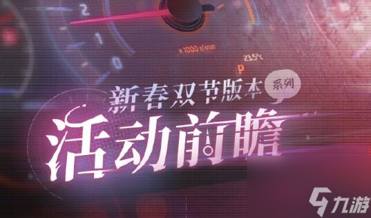 恋与制作人新春双节版本前瞻情报公开：和他一同迎来心动加倍的美好新春