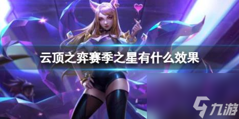 云顶之弈赛季之星效果一览