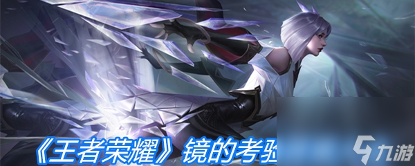 《王者荣耀》镜的考验答案大全