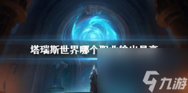 塔瑞斯世界职业推荐
