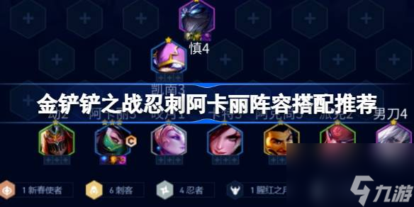 <a id='link_pop' class='keyword-tag' href='https://www.9game.cn/jcczz/'>金铲铲之战</a>忍刺阿卡丽阵容搭配推荐,金铲铲之战忍刺阿卡丽阵容怎么搭配