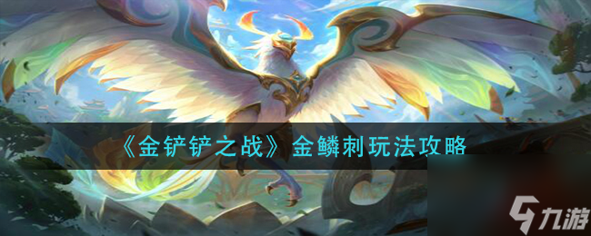 金铲铲之战金鳞刺怎么玩