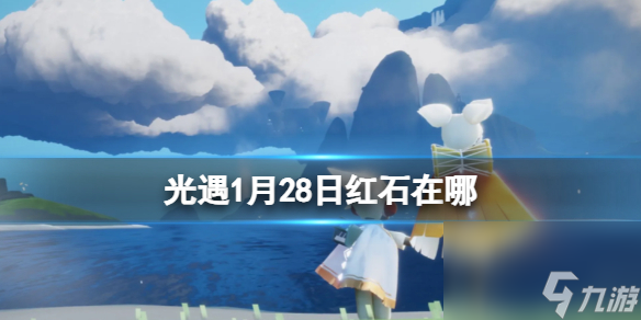 《光遇》1月28日落石在哪 1.28落石位置2024
