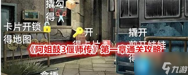 阿姐鼓3偃师传第一章怎么快速通关-第一章通关图解