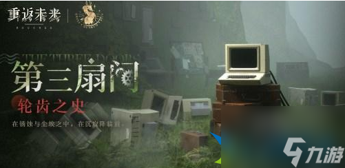 重返未来1999轮齿之史第三关怎么过-重返未来1999第三扇门轮齿之史第三关通关路线