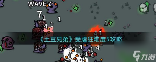 <a id='link_pop' class='keyword-tag' href='https://www.9game.cn/tudouxiongdi/'>土豆兄弟</a>受虐狂难度5怎么过 土豆兄弟受虐狂难度5攻略
