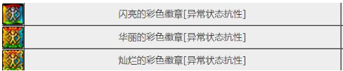 《dnf》彩色徽章属性介绍