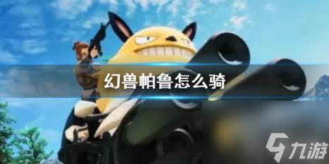 《幻兽帕鲁》骑乘操作方法介绍