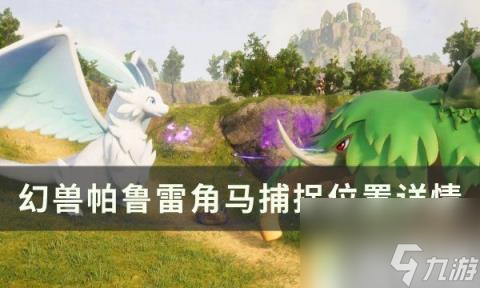 幻獸帕魯雷角馬在哪里在哪 雷角馬捕捉在哪里詳情