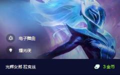 云顶之弈赛季之星效果一览