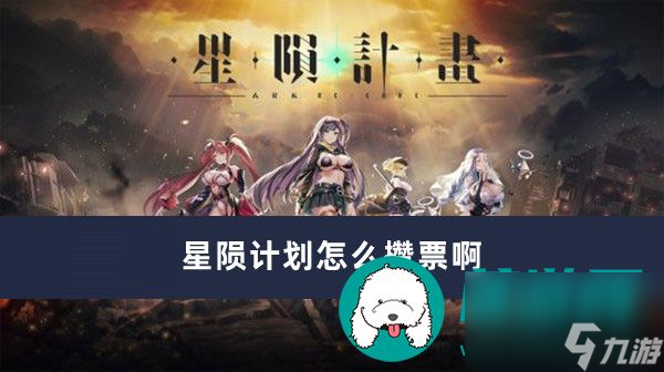 星陨计划怎么攒票啊-星陨计划攒票方法一览