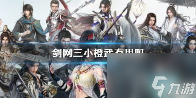 剑网三小橙武作用介绍
