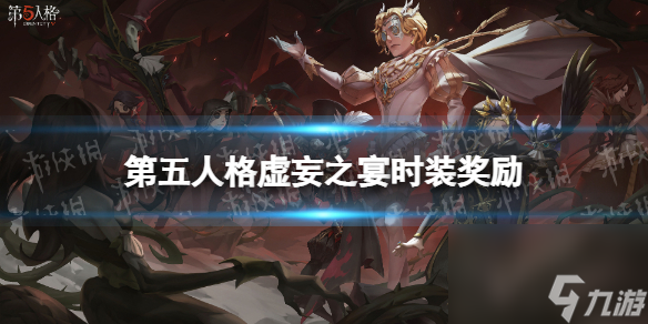 第五人格虚妄之宴时装奖励是什么虚妄之宴时装一览