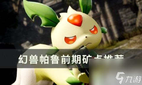 <a id='link_pop' class='keyword-tag' href='https://www.9game.cn/hspl/'>幻兽帕鲁</a>前期怎么获取矿石 前期矿点推荐