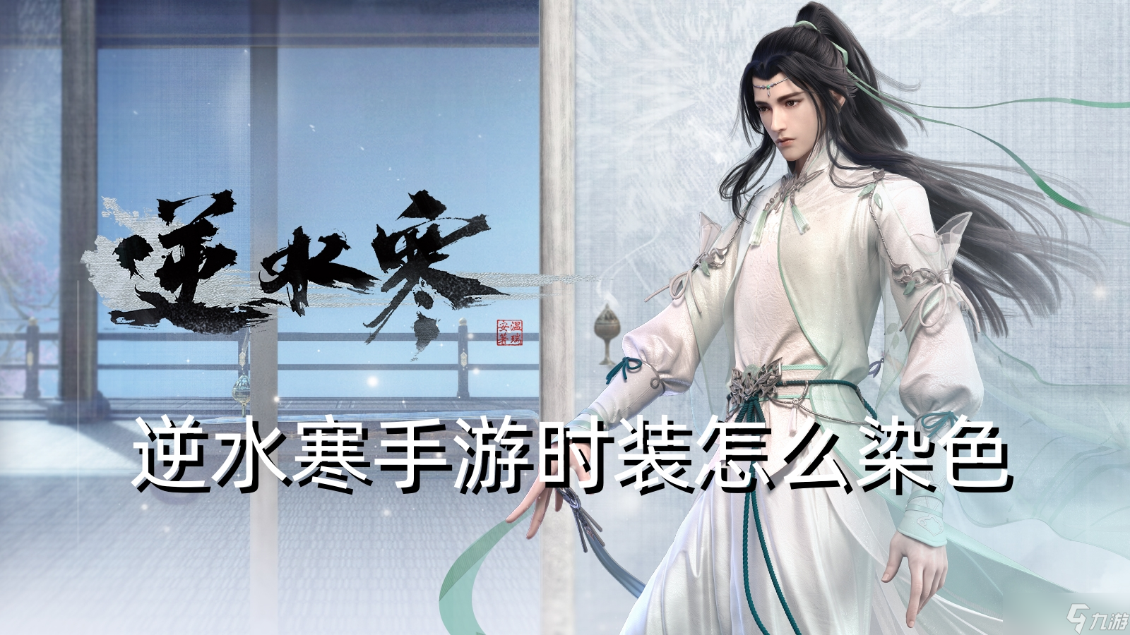 <a id='link_pop' class='keyword-tag' href='https://www.9game.cn/nishuihan1/'>逆水寒手游</a>时装怎么染色