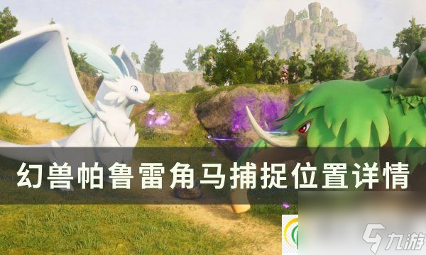 <a id='link_pop' class='keyword-tag' href='https://www.9game.cn/hspl/'>幻兽帕鲁</a>雷角马位置在哪 雷角马捕捉位置详情