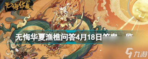 无悔华夏渔樵问答613答案典故一览
