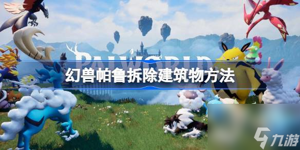 幻兽帕鲁怎么拆除建筑物 幻兽帕鲁拆除建筑物方法一览