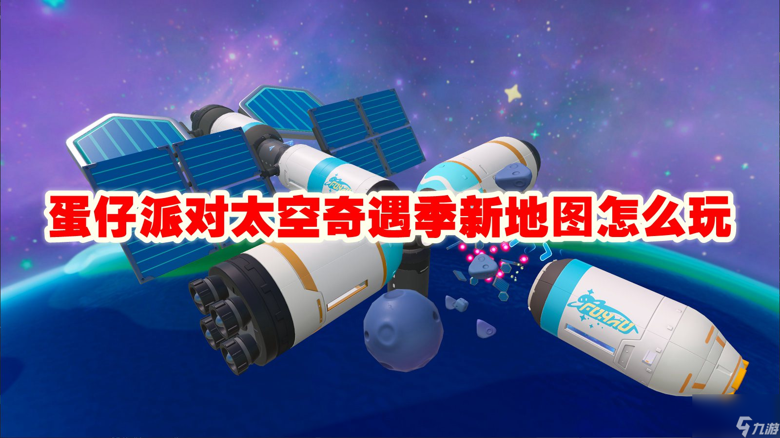 蛋仔派对天外奇遇季新舆图若何玩