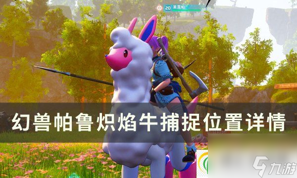 幻獸帕魯熾焰牛位置在哪 熾焰牛捕捉位置詳情