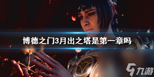 《博德之门3》月出之塔介绍