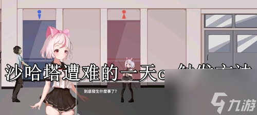 夏哈塔遭遇的一天怎么解锁cg 夏哈塔遭遇的一天cg触发方法
