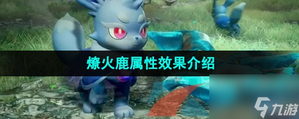 幻兽帕鲁燎火鹿属性效果介绍