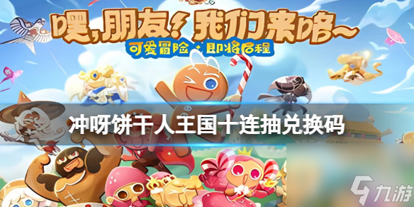 <a id='link_pop' class='keyword-tag' href='https://www.9game.cn/cybgrwgjbrwg/'>冲呀饼干人王国</a>十连抽兑换码