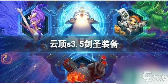 《云顶之弈》s3.5剑圣装备推荐