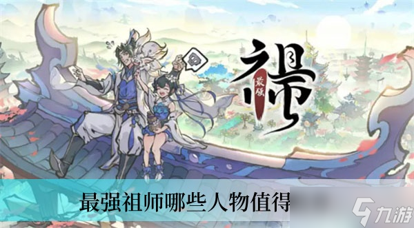 最强祖师哪些人物值得培养