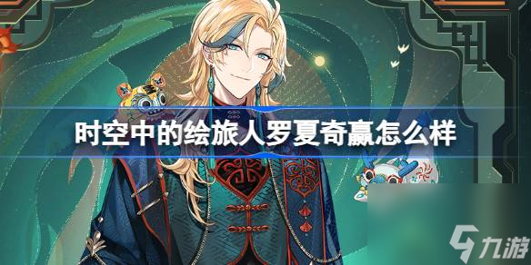 <a id='link_pop' class='keyword-tag' href='https://www.9game.cn/skzdhlr/'>时空中的绘旅人</a>罗夏奇赢怎么样,罗夏奇赢服装介绍