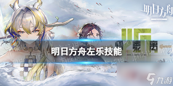 《明日方舟》2024春节限定干员左乐介绍
