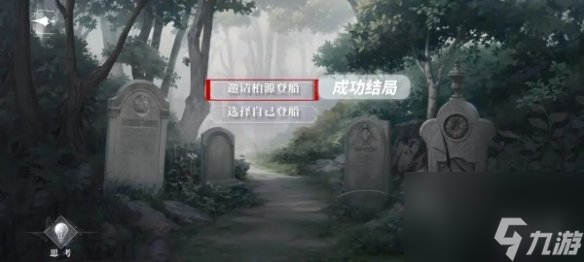 世界之外暗夜庄园全结局达成攻略