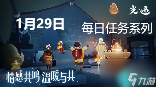 光遇1月29日每日任务怎么完成-光遇1月29日每日任务攻略