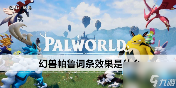 幻兽帕鲁词条效果是什么