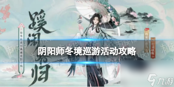 《阴阳师》冬境巡游活动攻略