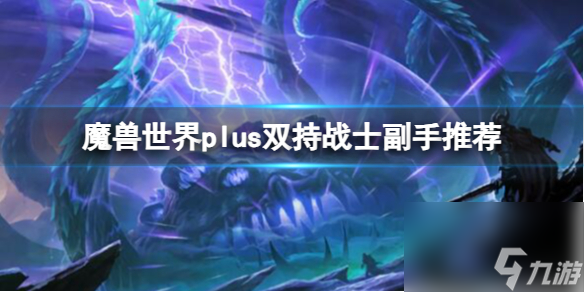 《<a id='link_pop' class='keyword-tag' href='https://www.9game.cn/moshoushijie2/'>魔兽世界</a>》plus双持战士副手推荐一览