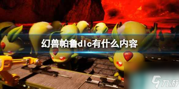 《幻兽帕鲁》dlc内容介绍